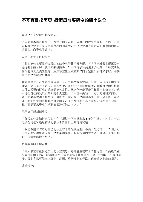 不可盲目投简历 投简历前要确定的四个定位剖析