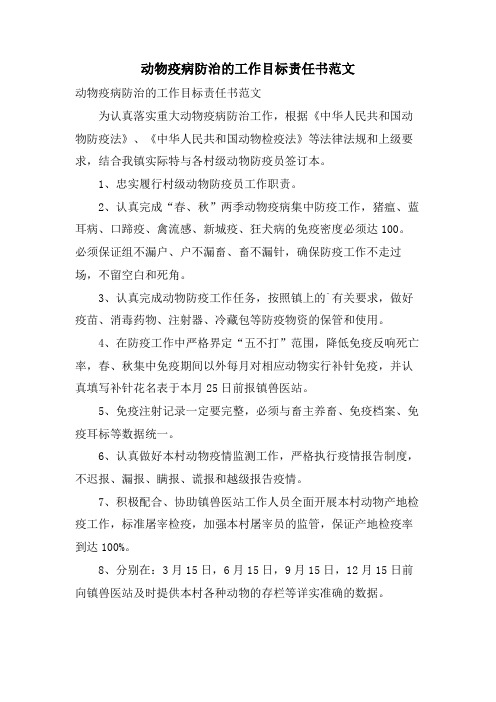 动物疫病防治的工作目标责任书范文