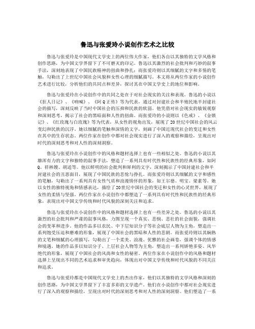 鲁迅与张爱玲小说创作艺术之比较