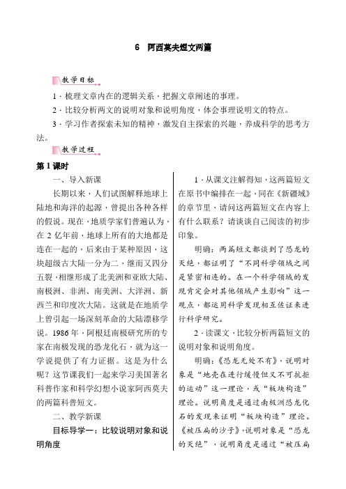 人教版八年级下册语文6《阿西莫夫短文两篇》导学案