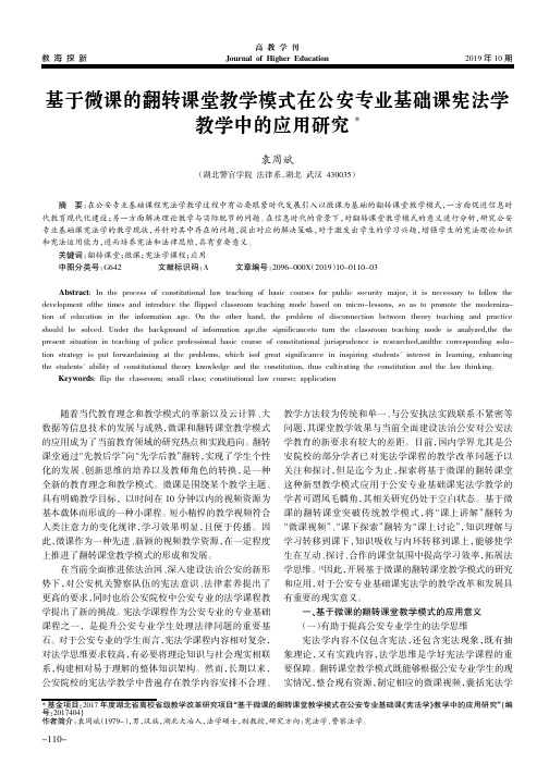 基于微课的翻转课堂教学模式在公安专业基础课宪法学教学中的应用研究