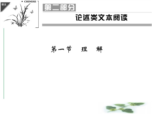 《创新设计》高考语文一轮复习【配套课件】第二部分 论述类文本阅读 第1节