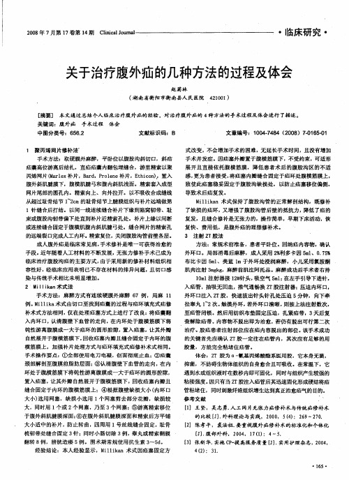 关于治疗腹外疝的几种方法的过程及体会