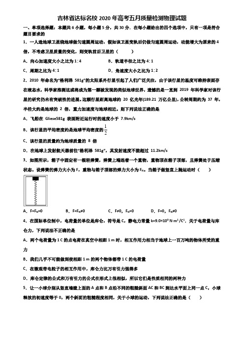 吉林省达标名校2020年高考五月质量检测物理试题含解析