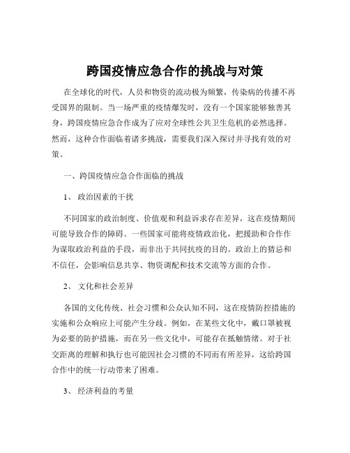 跨国疫情应急合作的挑战与对策