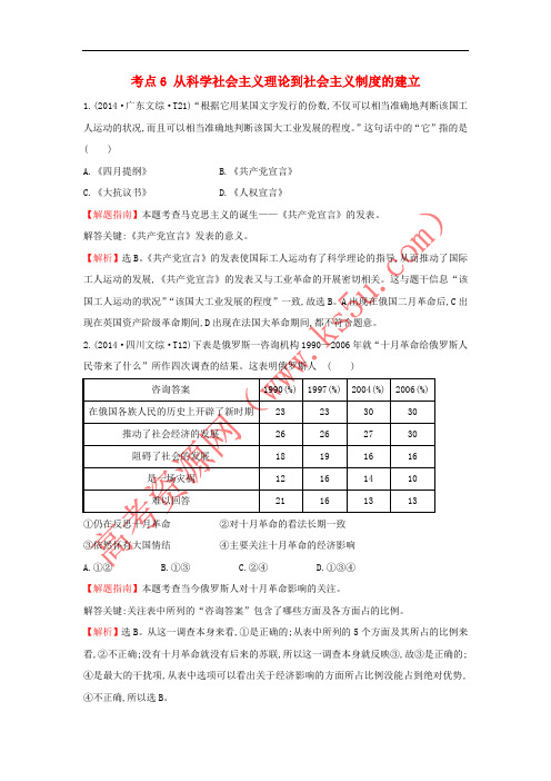 2017-2018学年高中历史 考点6 从科学社会主义理论到社会主义制度的建立(含2014年高考试题