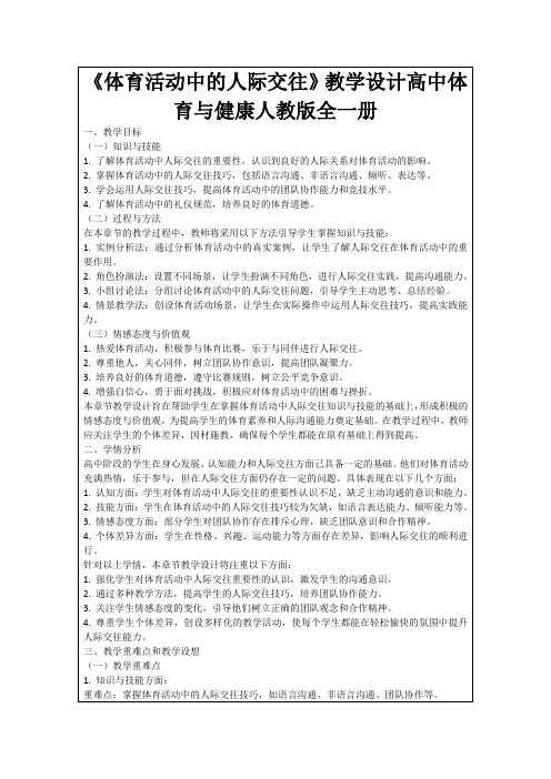 《体育活动中的人际交往》教学设计高中体育与健康人教版全一册