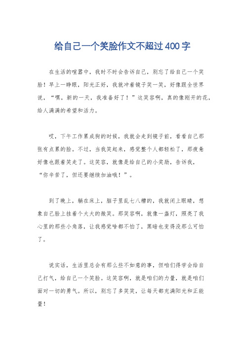 给自己一个笑脸作文不超过400字