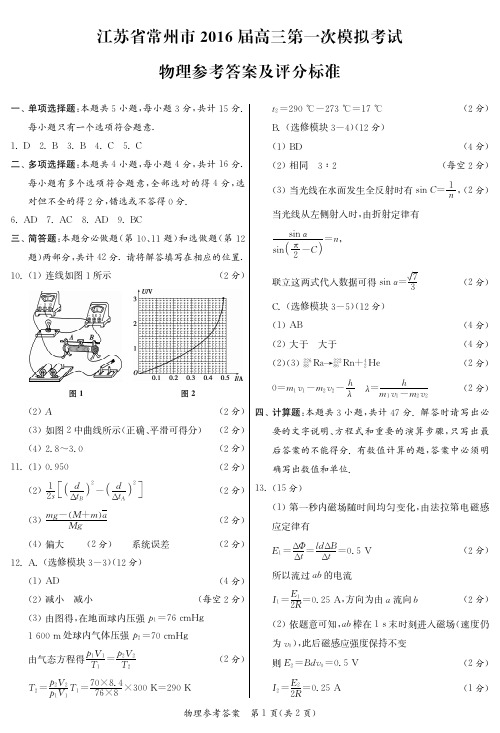 江苏省常州市届高三第一次模拟考试物理答案(pdf 版)