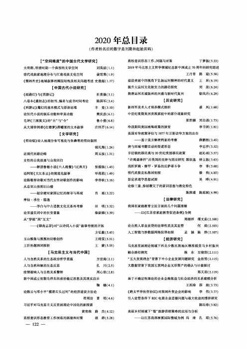 《江苏第二师范学院学报》2020年总目录