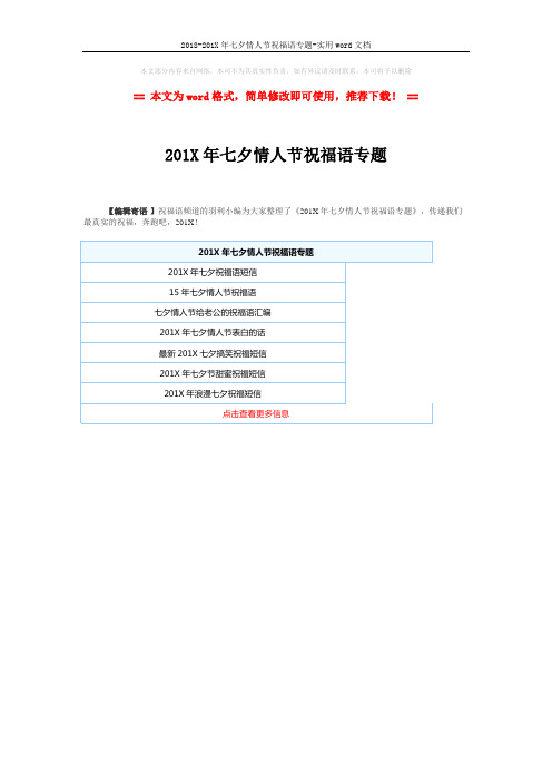 2018-201X年七夕情人节祝福语专题-实用word文档 (1页)