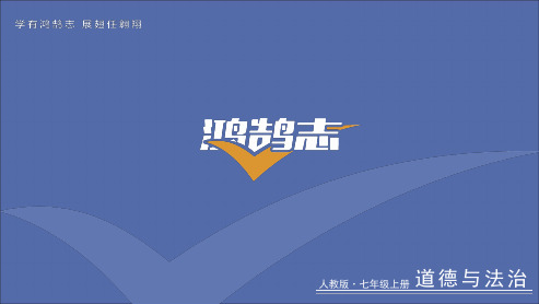 7年级道德与法治人教上 3课第2框  做更好的自己