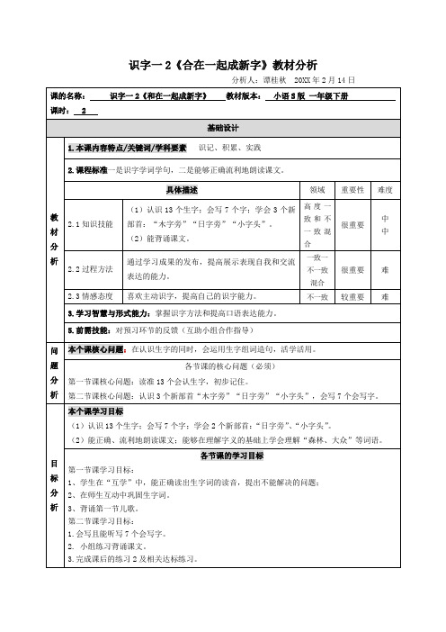 《合在一起成新字》导学案