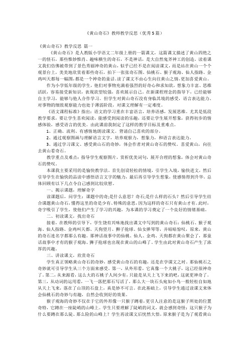 《黄山奇石》教师教学反思(优秀5篇)