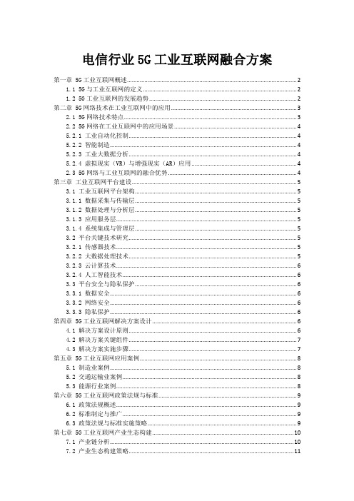 电信行业5G工业互联网融合方案