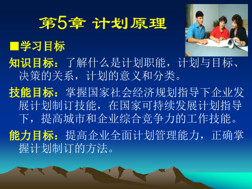 东北财经大学出版社-—管理学原理(第二版)——第5章 计划原理