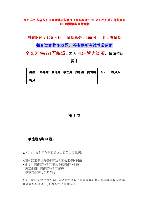 2023年江苏省苏州市张家港市保税区(金港街道)(社区工作人员)自考复习100题模拟考试含答案