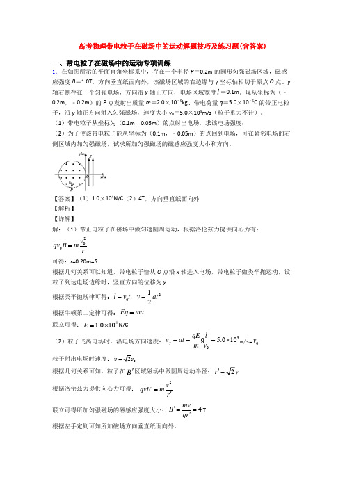 高考物理带电粒子在磁场中的运动解题技巧及练习题(含答案)