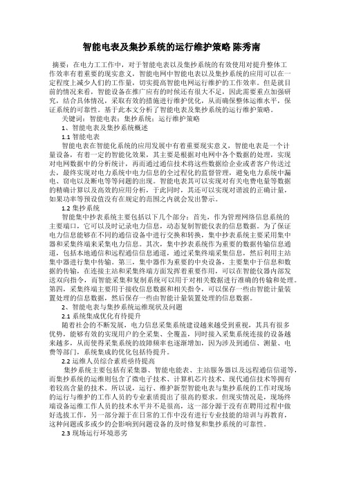 智能电表及集抄系统的运行维护策略 陈秀南