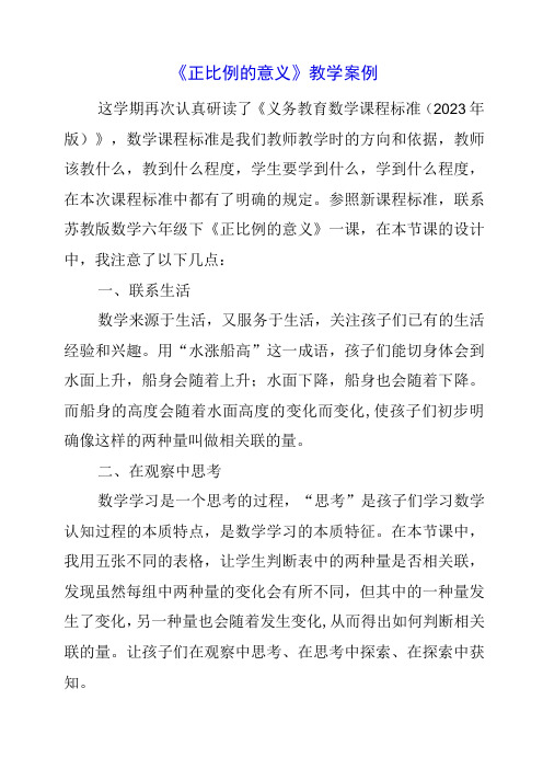 2023年《正比例的意义》教学案例