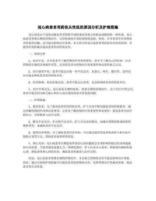 冠心病患者用药依从性低的原因分析及护理措施