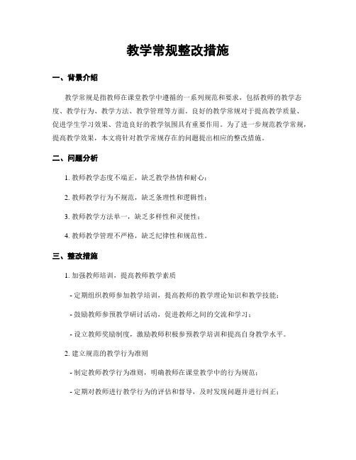 教学常规整改措施