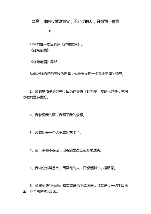 梵高：我内心燃烧着火，而经过的人，只看到一撮烟