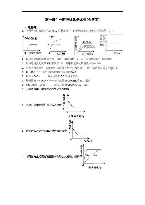 高一新生分班考试化学试卷(含答案)