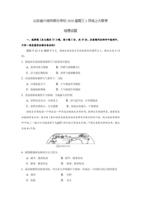 山东省六地市部分学校2020届高三3月线上大联考 地理试题(带答案)