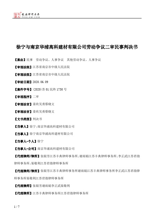 徐宁与南京华浦高科建材有限公司劳动争议二审民事判决书