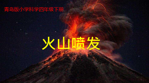 火山喷发ppt课件