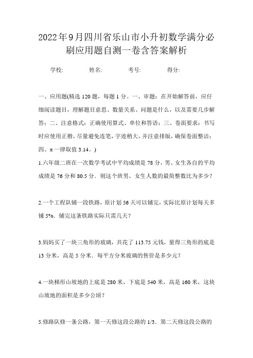 2022年9月四川省乐山市小升初数学满分必刷应用题自测一卷含答案解析