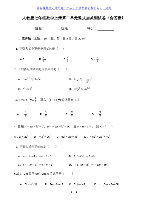 人教版七年级数学上册第二章：整式加减 测试卷(含答案)