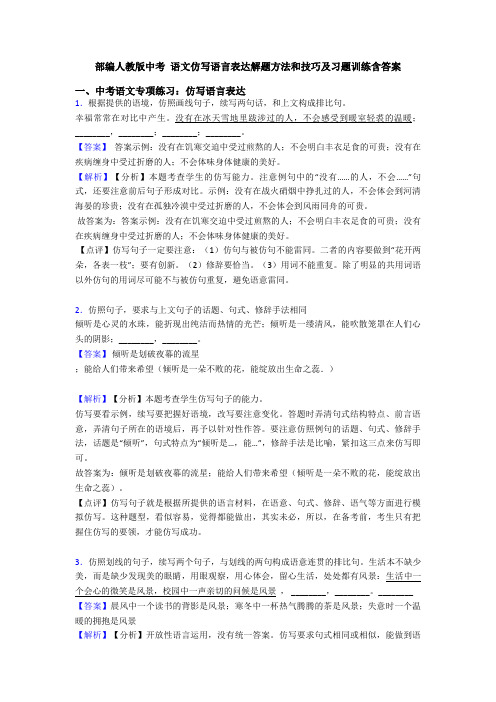 部编人教版中考 语文仿写语言表达解题方法和技巧及习题训练含答案