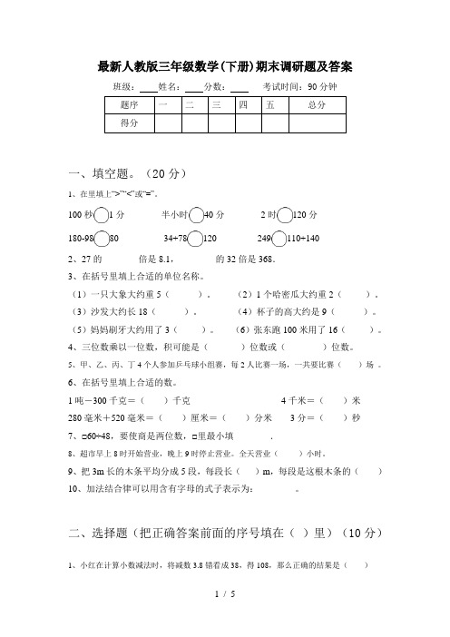 最新人教版三年级数学(下册)期末调研题及答案