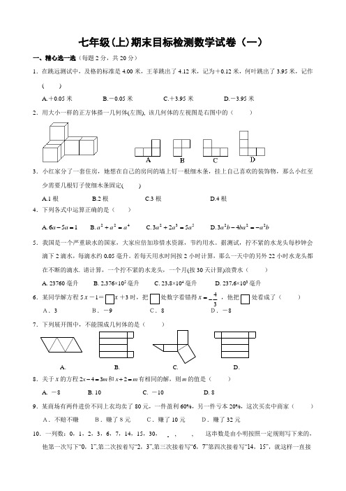 七年级(上)期末目标检测数学试卷(4套)及答案