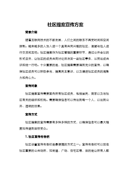 社区提案宣传方案