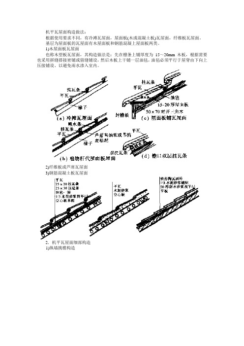 机平瓦屋面构造做法