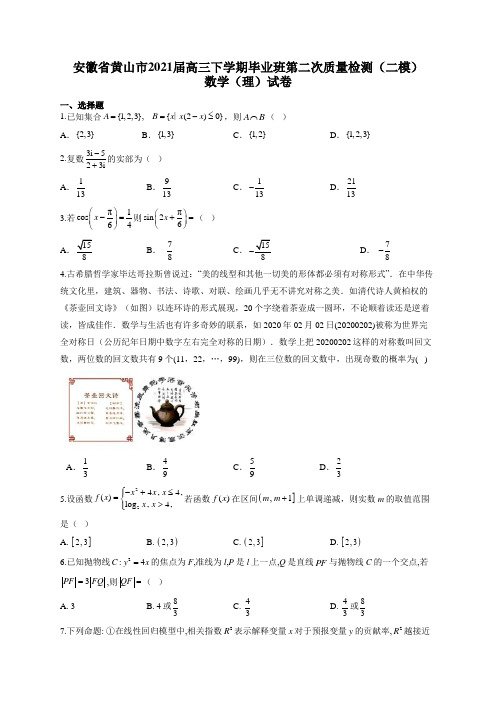 安徽省黄山市2021届高三下学期毕业班第二次质量检测(二模)数学(理)试卷(有答案)