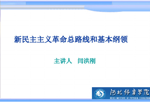 新民主主义革命总路线和基本纲领