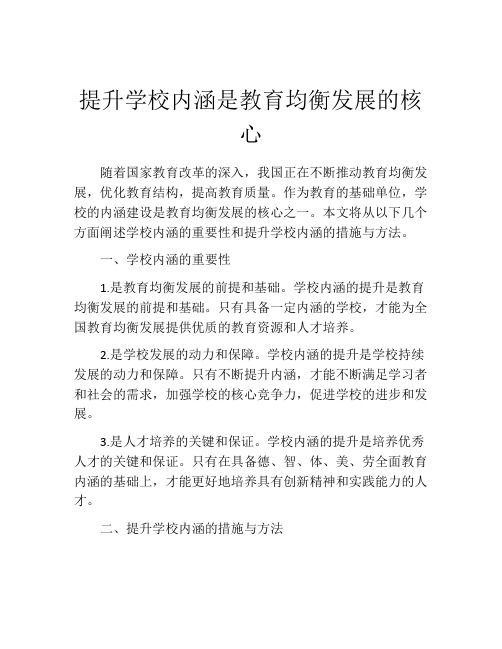 提升学校内涵是教育均衡发展的核心