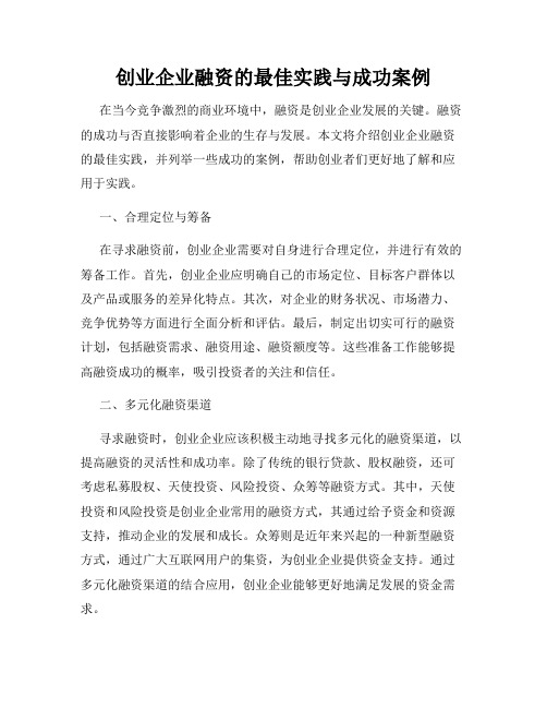 创业企业融资的最佳实践与成功案例