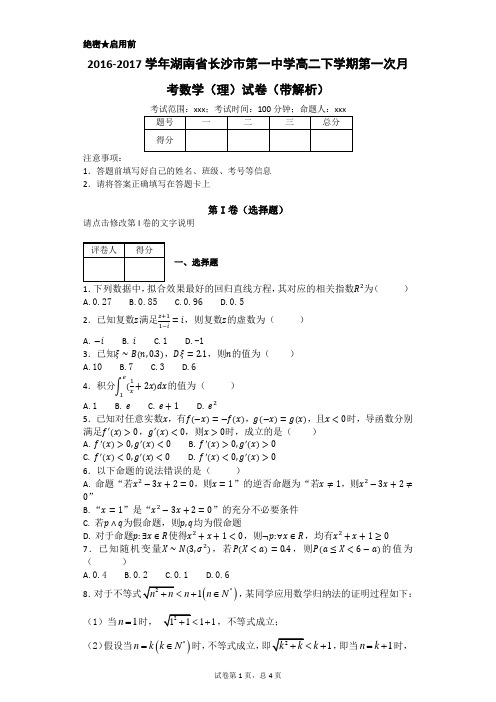 2016-2017学年湖南省长沙市第一中学高二下学期第一次月考数学(理)试卷(带解析)