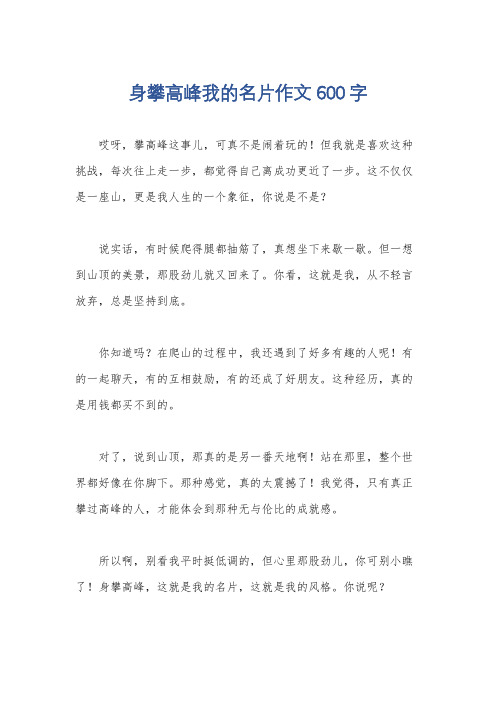 身攀高峰我的名片作文600字