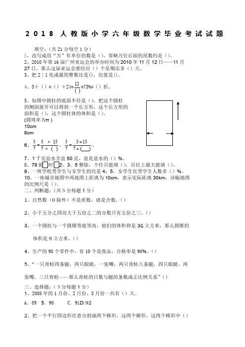 2018年人教版小学六年级数学毕业考试试题(附答案)