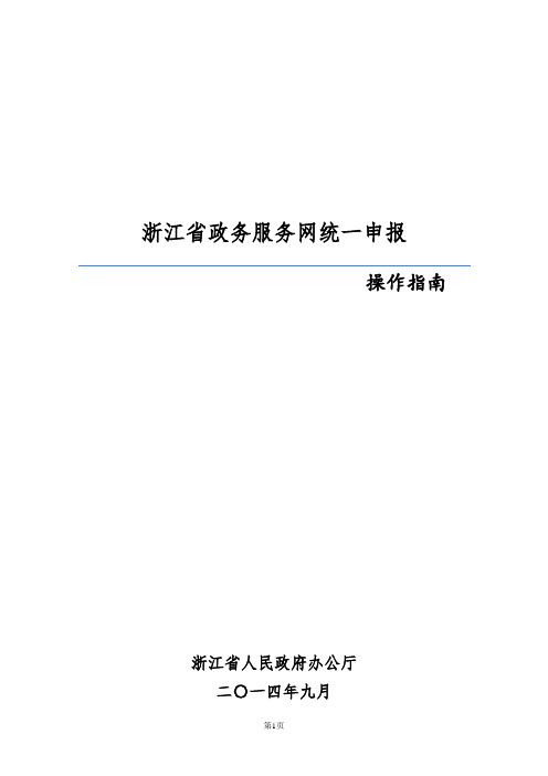 浙江省政务服务网统一申报操作指南V2.1