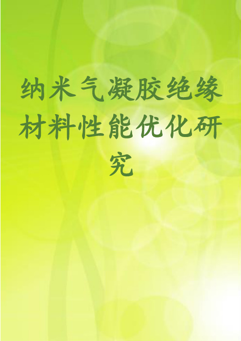 纳米气凝胶绝缘材料性能优化研究