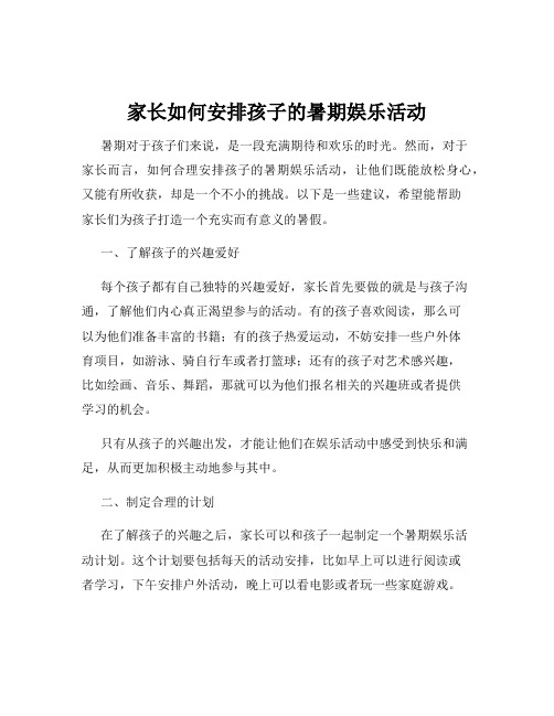 家长如何安排孩子的暑期娱乐活动