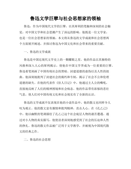 鲁迅文学巨擘与社会思想家的领袖