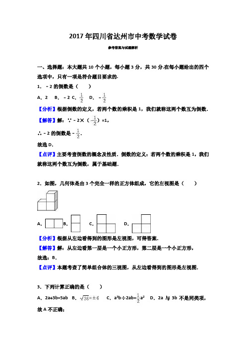 2017年四川省达州市中考数学试卷(解析版)